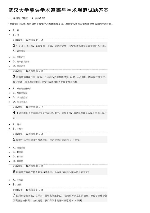 武汉大学慕课学术道德与学术规范试题答案