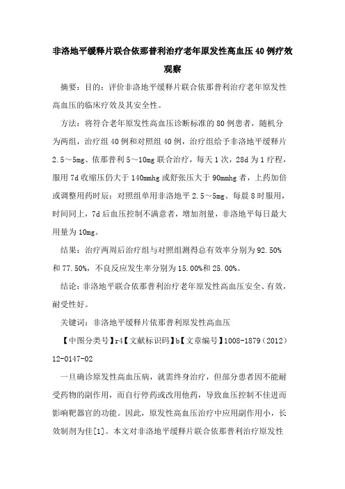 非洛地平缓释片联合依那普利治疗老年原发性高血压40例疗效观察