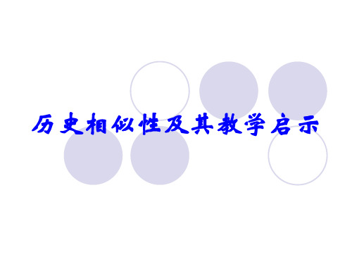 历史相似性及其教学启示