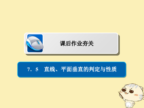 高考数学一轮复习第7章立体几何7.5直线平面垂直的判定与性质习题课件理