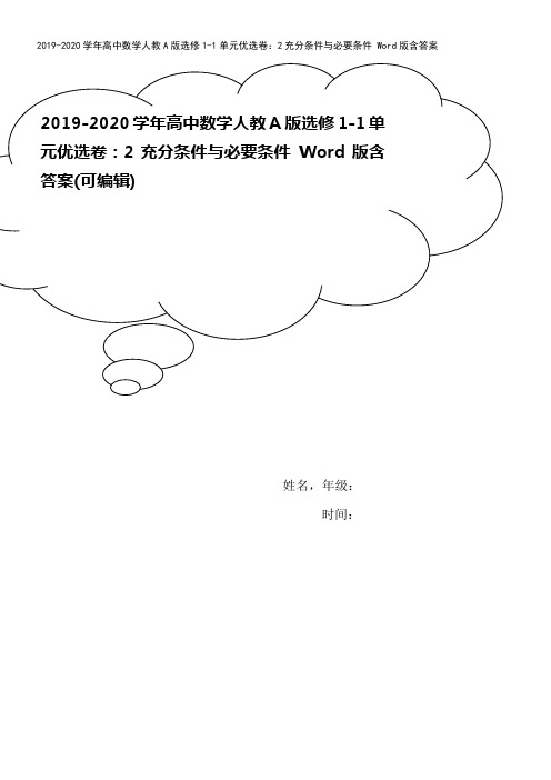 2019-2020学年高中数学人教A版选修1-1单元优选卷：2充分条件与必要条件 Word版含答案