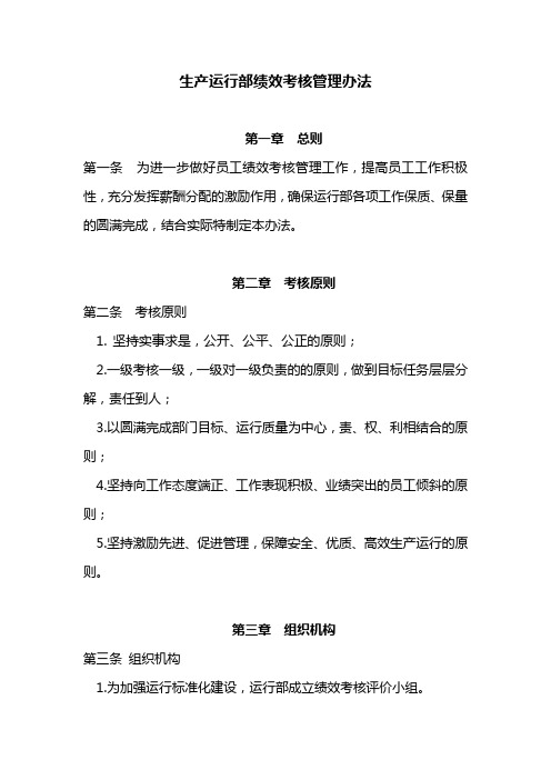 生产运行部绩效考核管理办法