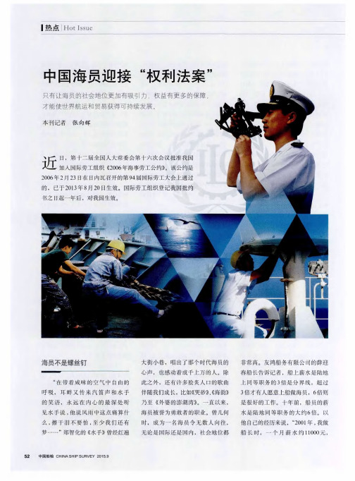 中国海员迎接“权利法案”
