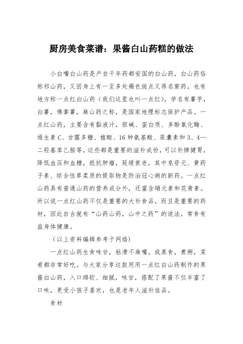 厨房美食菜谱：果酱白山药糕的做法