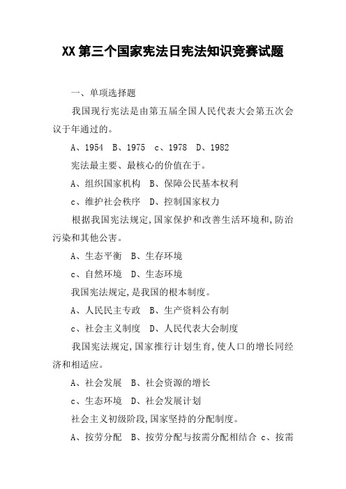 XX第三个国家宪法日宪法知识竞赛试题