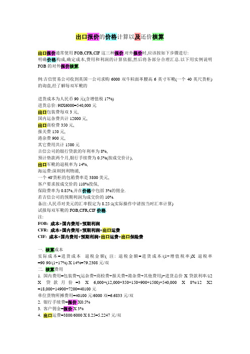 (定价策略)出口报价及价格核算