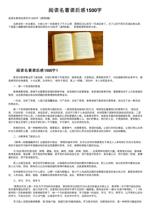 阅读名著读后感1500字