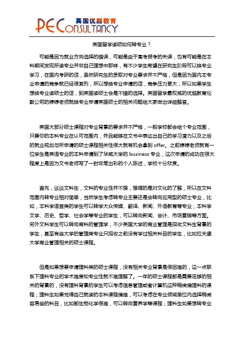 英国留学读硕如何转专业？