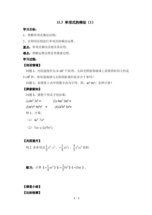 11.3《单项式的乘法(1)》导学案1