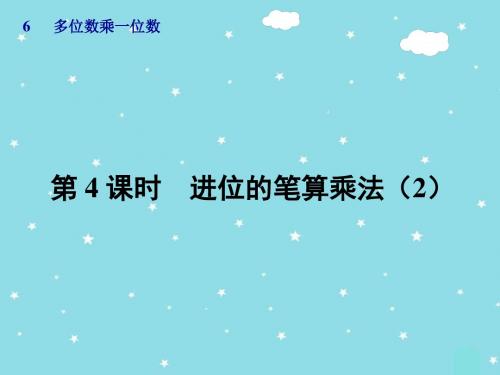 三年级数学上册第6单元多位数乘一位数第4课时进位的笔算乘法(2)