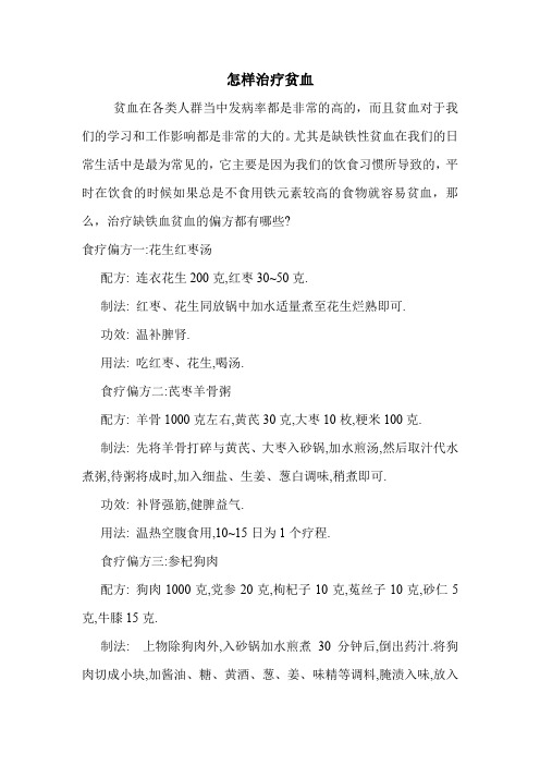 怎样治疗贫血