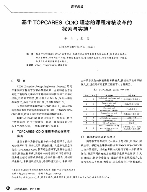 基于TOPCARES—CDIO理念的课程考核改革的探索与实施