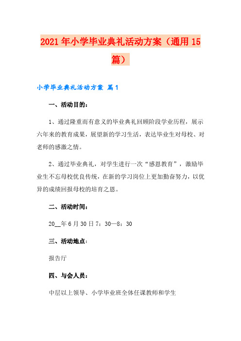 2021年小学毕业典礼活动方案(通用15篇)