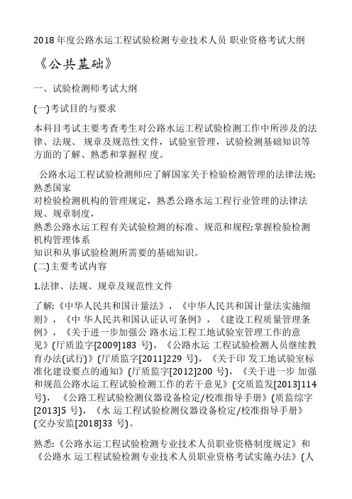 2018 年度公路水运工程试验检测专业技术人员 职业资格考试大纲 公共基础