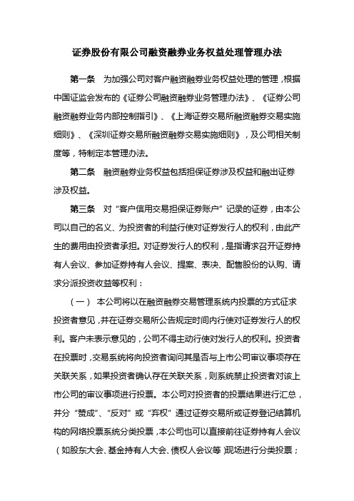 证券股份有限公司融资融券业务权益处理管理办法模版