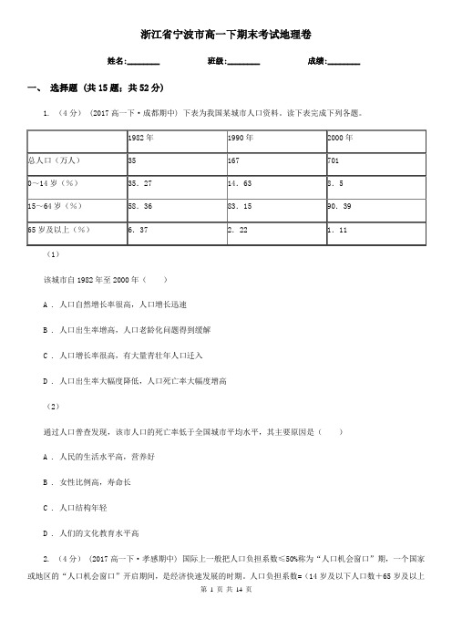 浙江省宁波市高一下期末考试地理卷