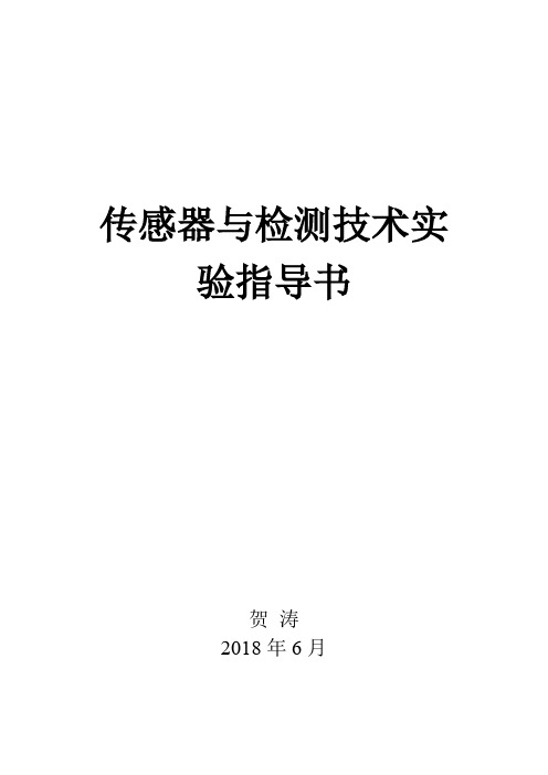 传感器与检测技术实验指导书