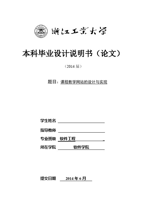 软件工程专业毕业论文_课程教学网站的设计与实现