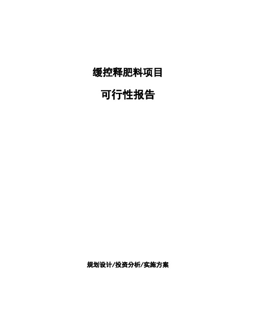 缓控释肥料项目可行性报告