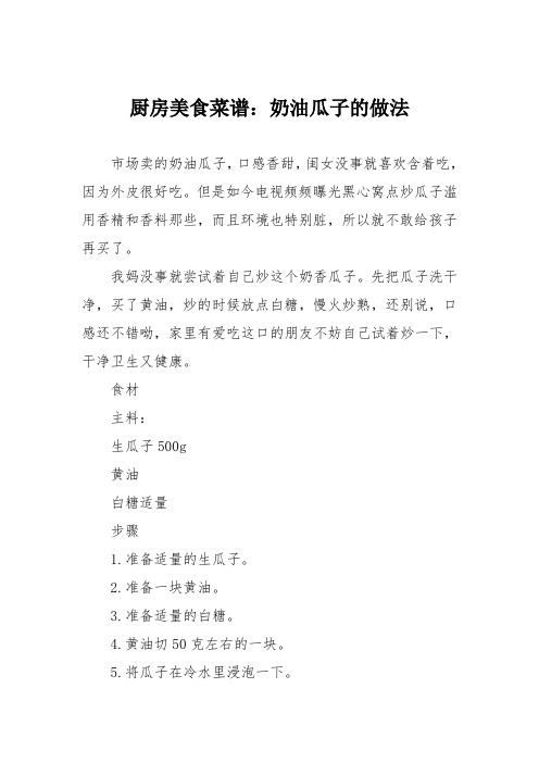 厨房美食菜谱：奶油瓜子的做法