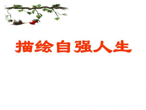 初一政治下学期描绘自强人生-鲁人教版