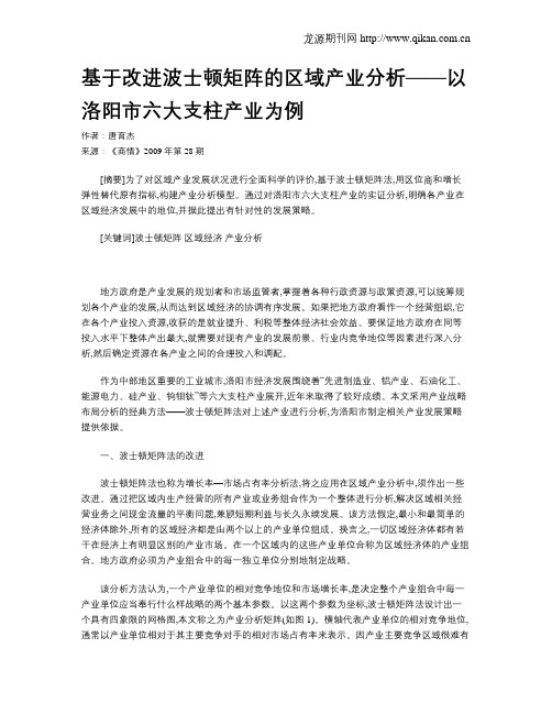基于改进波士顿矩阵的区域产业分析——以洛阳市六大支柱产业为例