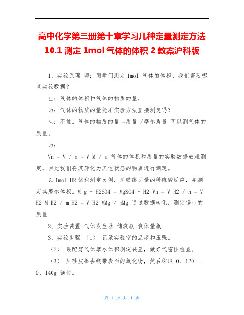 高中化学第三册第十章学习几种定量测定方法10.1测定1mol气体的体积2教案沪科版