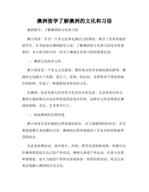 澳洲留学了解澳洲的文化和习俗