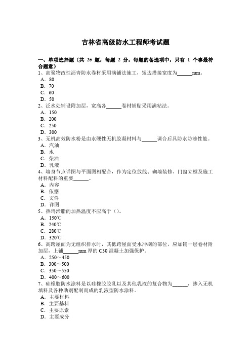 吉林省高级防水工程师考试题