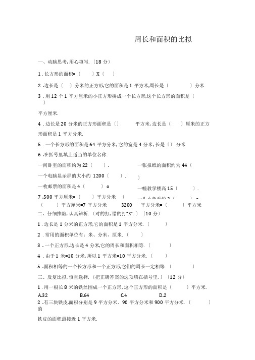 最新青岛版五四制三年级数学上册《周长和面积的比较》综合测试题