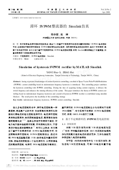 滞环SVPWM整流器的Simulink仿真