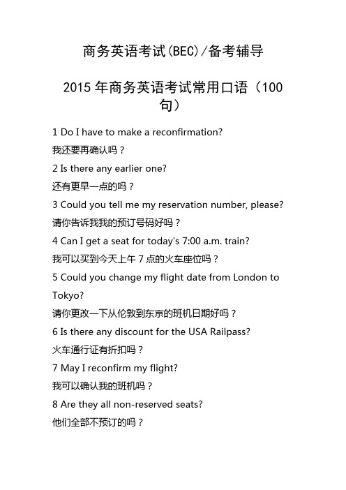 商务英语考试常用口语(100句)