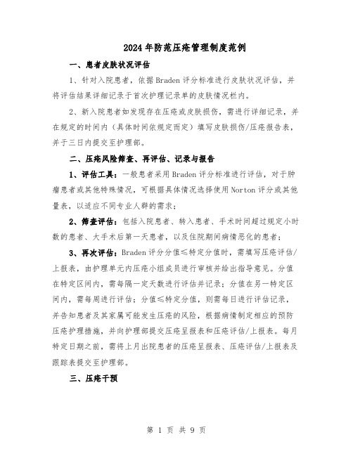 2024年防范压疮管理制度范例（3篇）