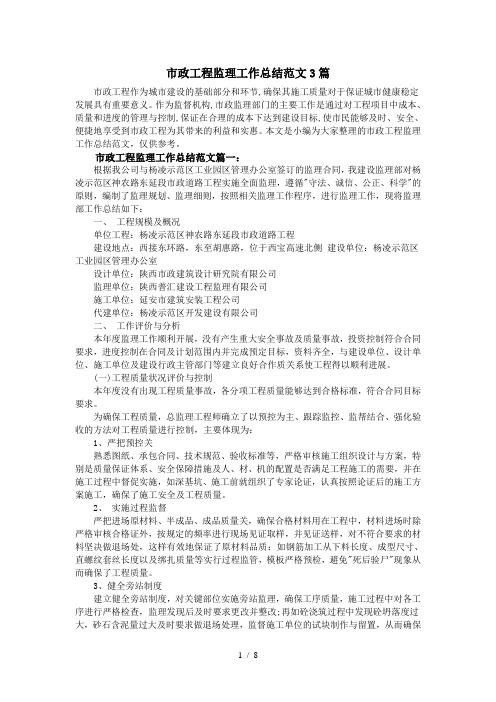 市政工程监理工作总结范文3篇