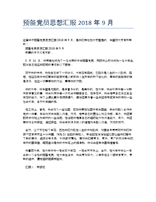 预备党员思想汇报2018年9月