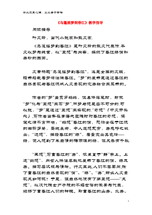 九年级语文上册 第二单元 6《乌篷摇梦到春江》教学指导 鄂教版