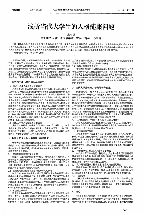 浅析当代大学生的人格健康问题