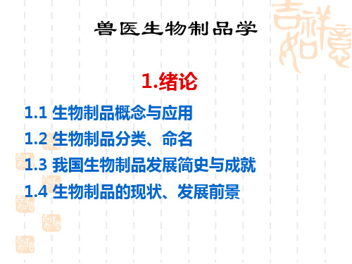 兽医生物制品学 绪论