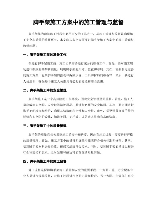 脚手架施工方案中的施工管理与监督