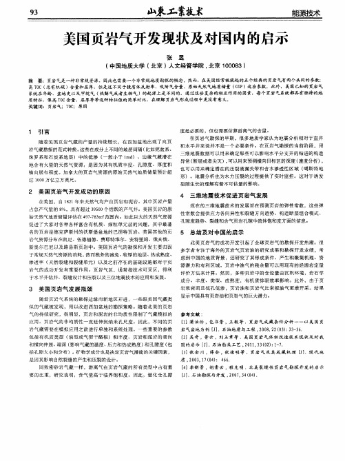 美国页岩气开发现状及对国内的启示