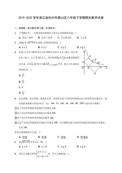 2019-2020学年浙江省杭州市萧山区八年级下学期期末数学试卷(含答案解析)