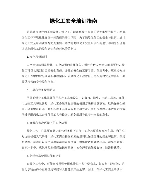 绿化工安全培训指南