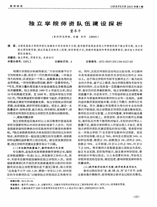 独立学院师资队伍建设探析