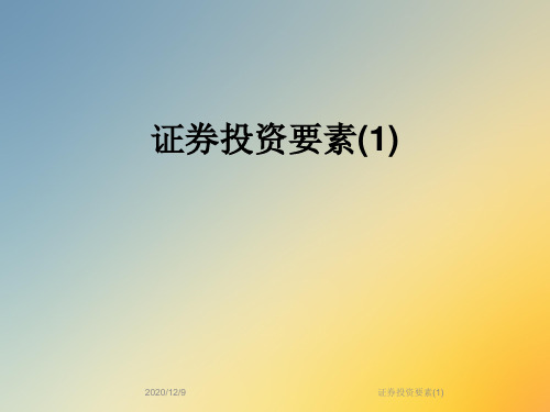 证券投资要素(1)