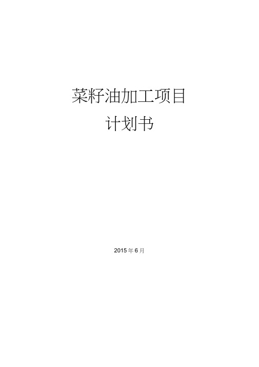 菜籽油加工项目计划书