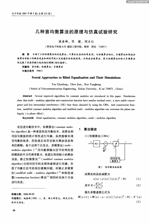 几种盲均衡算法的原理与仿真试验研究
