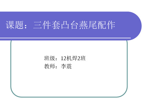 钳工课件凸台燕尾钳工听课课件三件套凸台燕尾