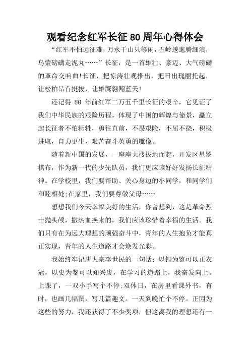 观看纪念红军长征80周年心得体会