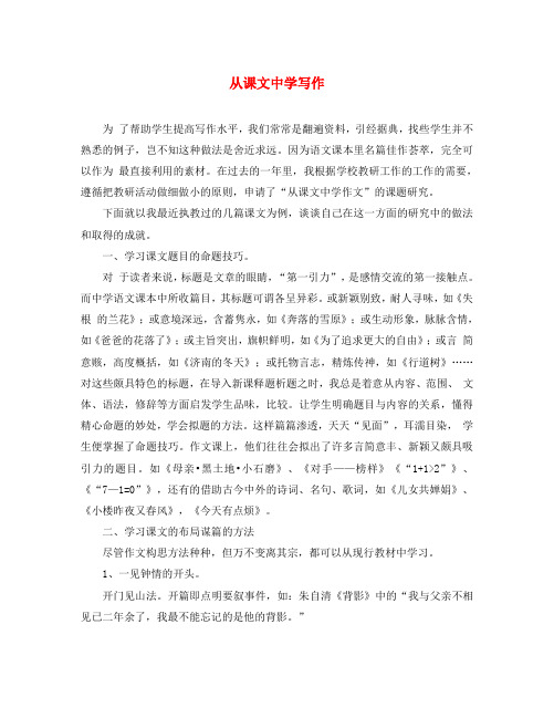 初中语文教学论文 从课文中学写作