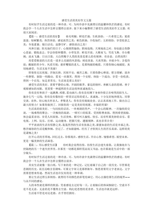 感受生活的美好作文五篇